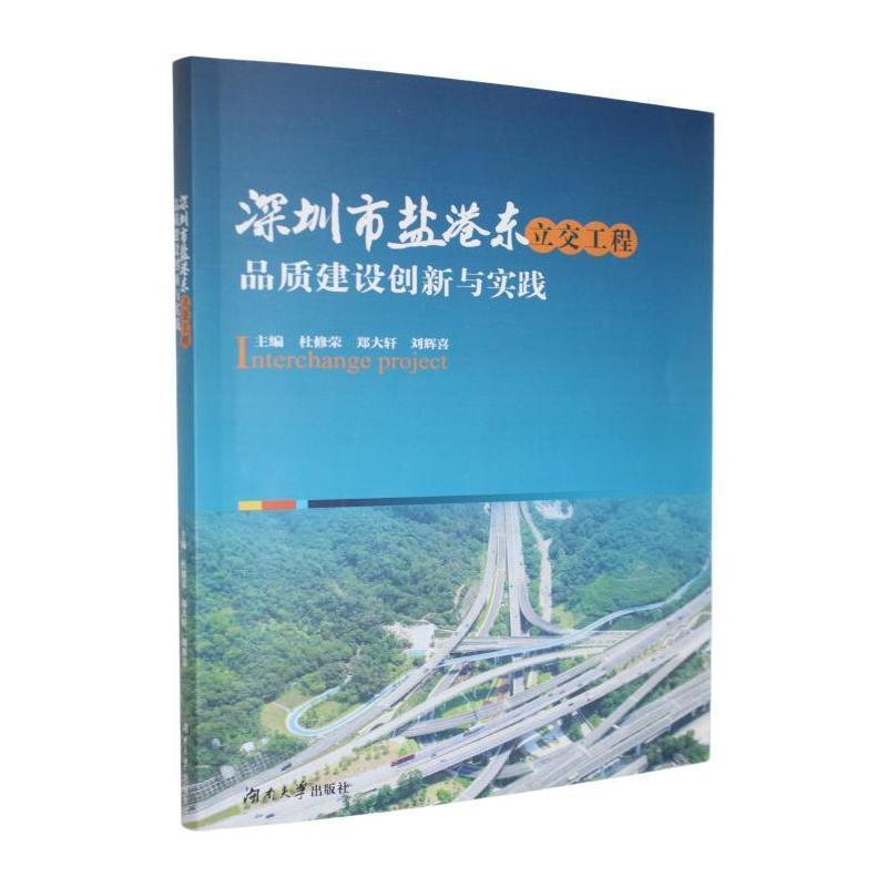 深圳市盐港东立交工程品质建设创新与实践