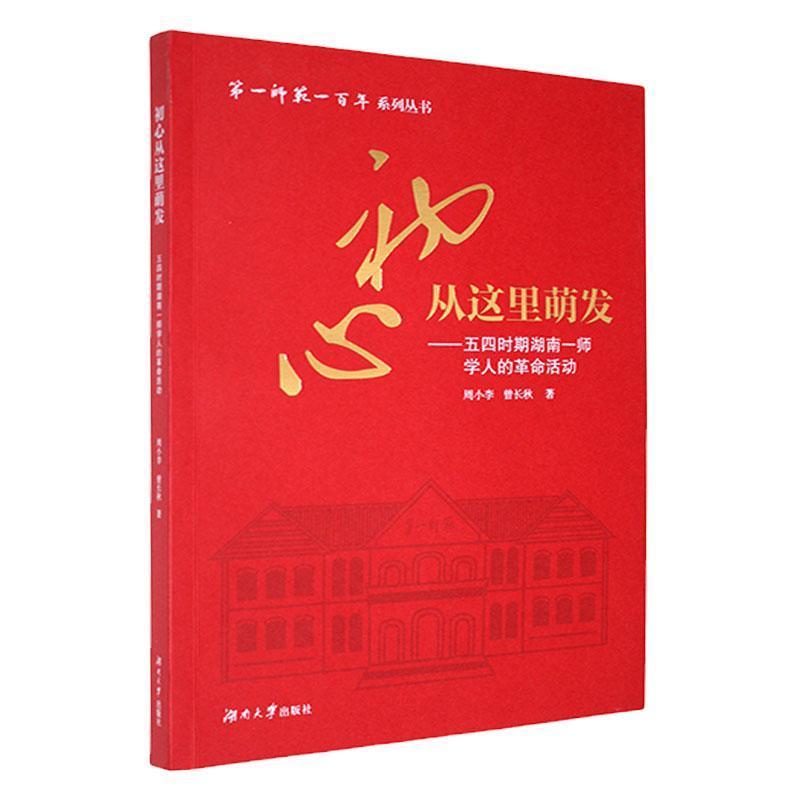 初心从这里萌发—五四时期湖南一师学人的革命活动: