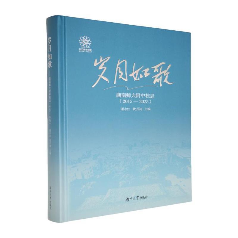 岁月如歌—湖南师大附中校志: