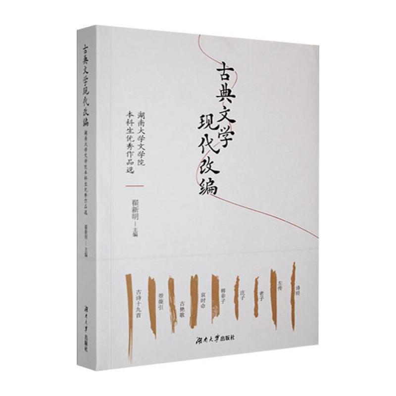 古典文学现代改编—湖南大学文学院本科生优秀作品选: