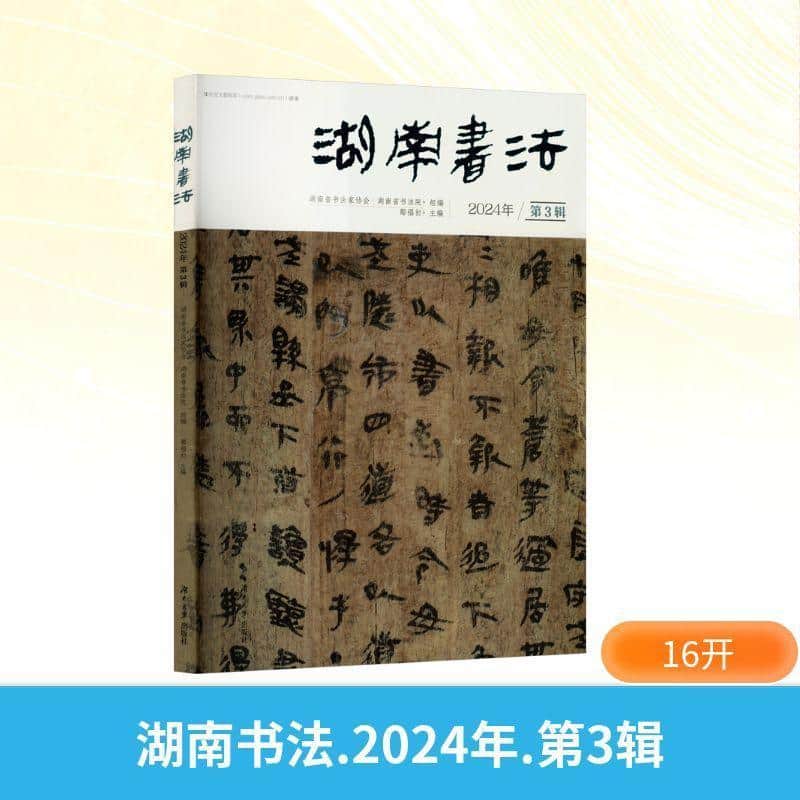 湖南书法—(2024年):