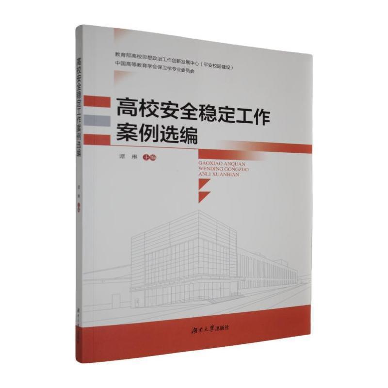 高校安全稳定工作案例选编