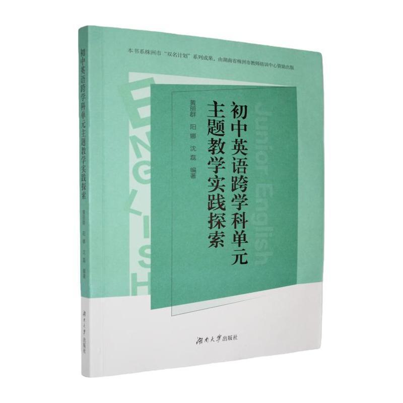 初中英语跨学科单元主题教学实践探索