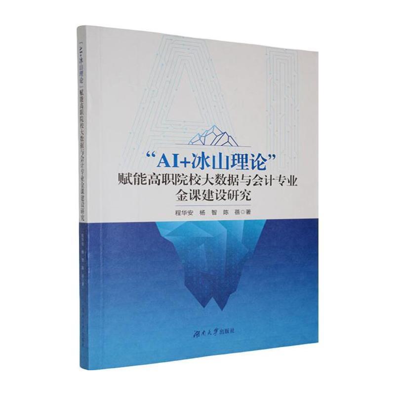 “AI+冰山理论”赋能高职院校大数据与会计专业金课建设研究