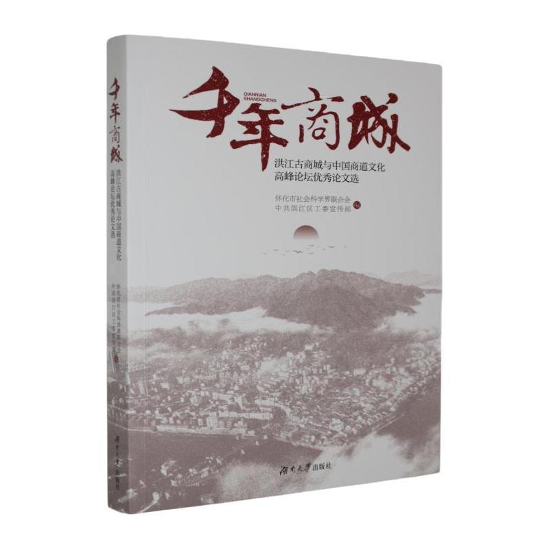 千年商城—洪江古商城与中国商道文化高峰论坛优秀论文集: