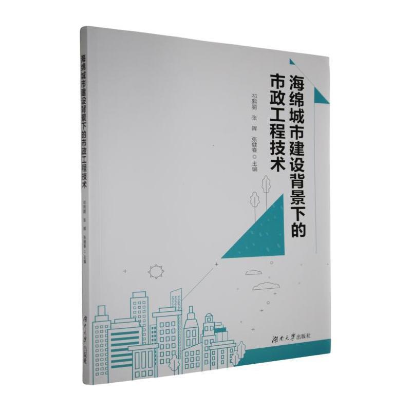 海绵城市建设背景下的市政工程技术