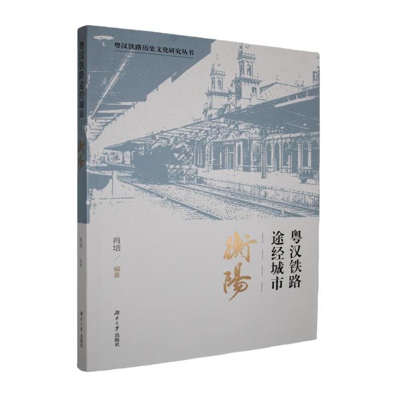 粤汉铁路途经城市衡阳