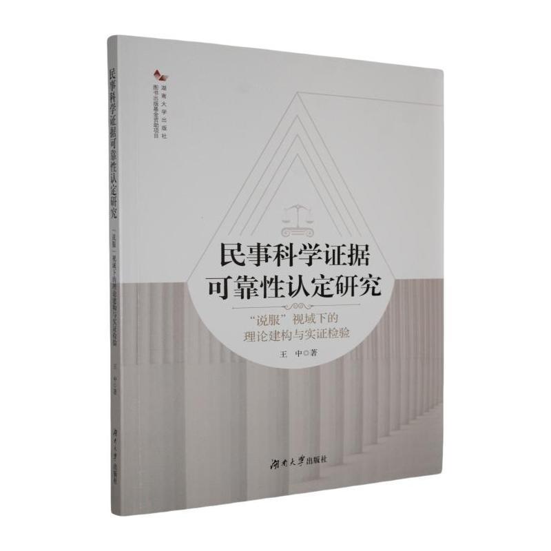 民事科学证据可靠性认定研究—“说服”视域下的理论建构与实证检验: