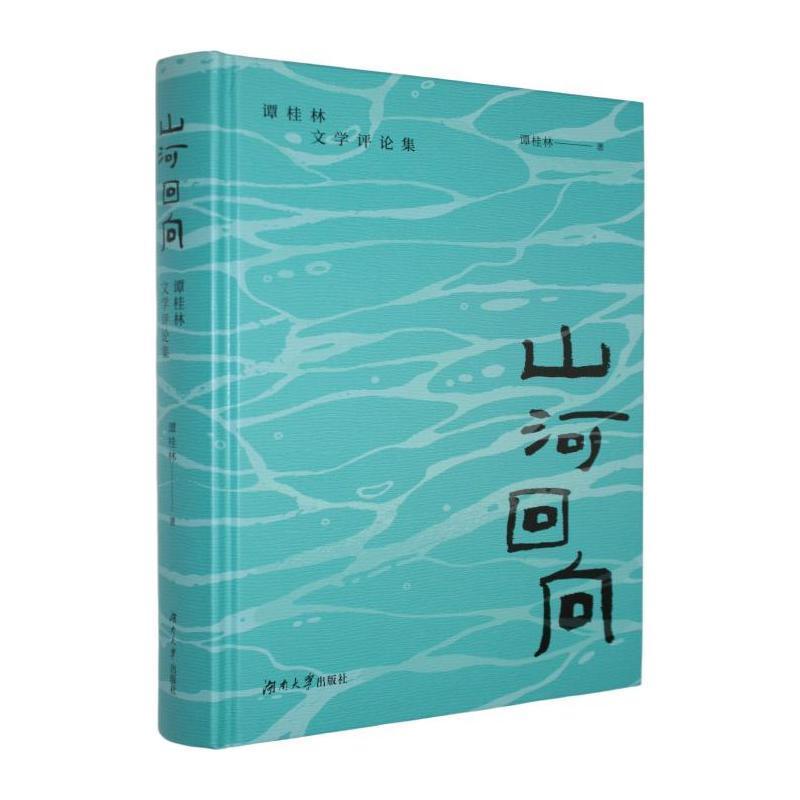 山河回向—谭桂林文学评论集: