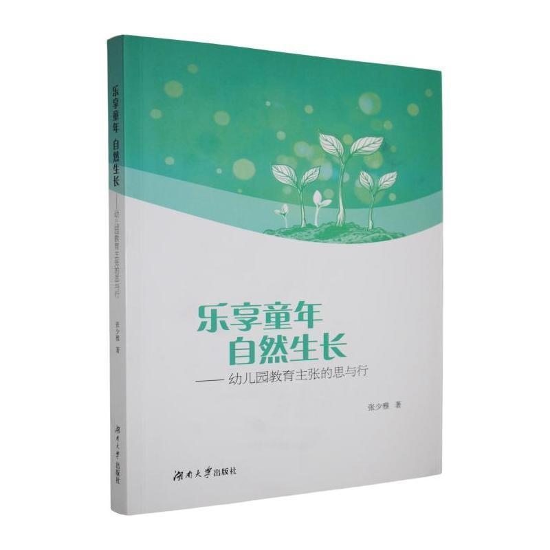乐享童年 自然生长—幼儿园游戏化课程的思与行: