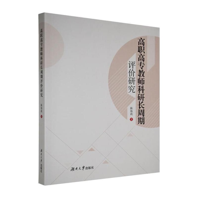 高职高专教师科研长周期评价研究
