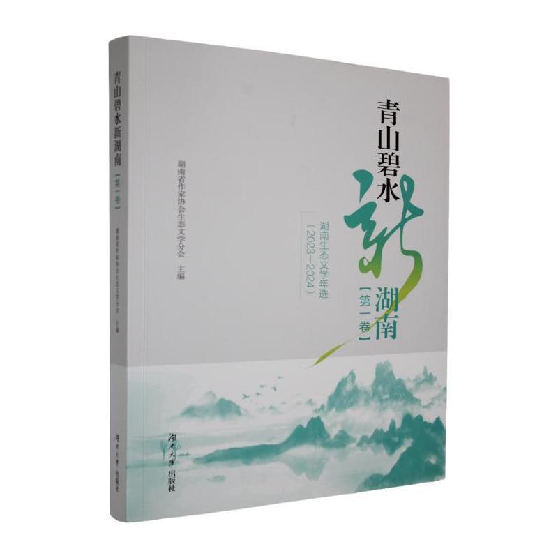青山碧水新湖南—(第一卷):