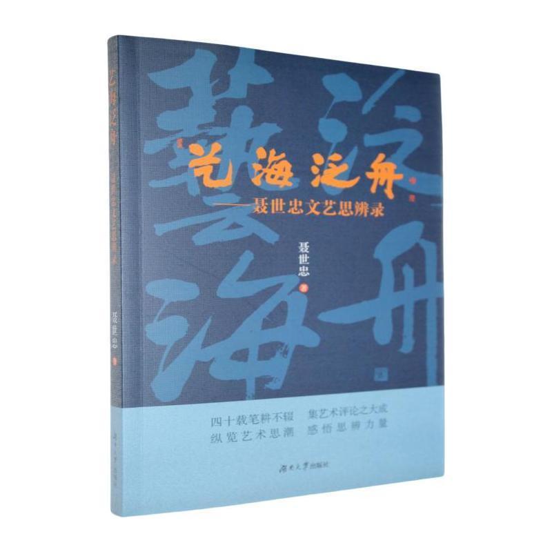 艺海泛舟—聂世忠文艺思辨录:
