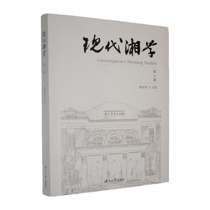 现代湘学—(第3辑):