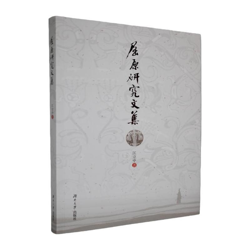 屈原研究文集