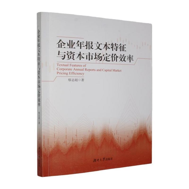 企业年报文本特征与资本市场定价效率