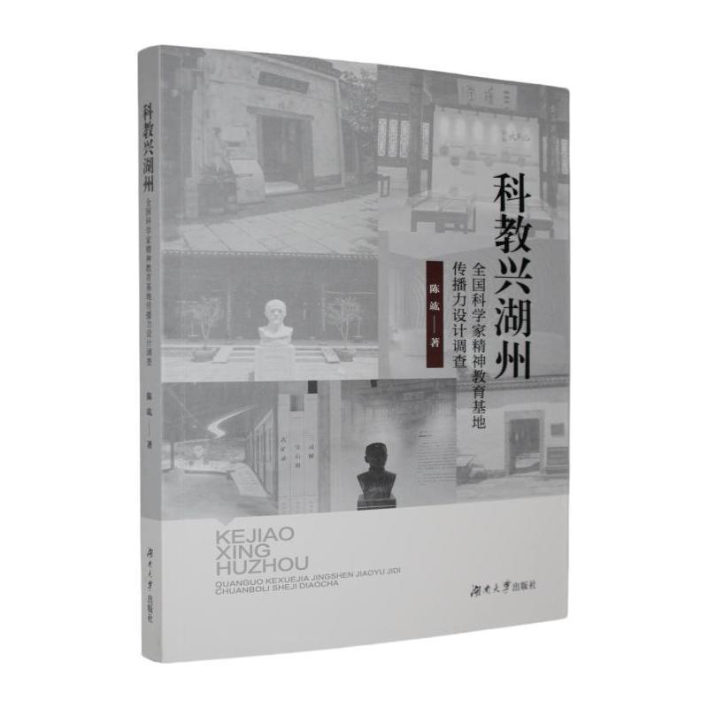科教兴湖州—全国科学家精神教育基地传播力设计调查: