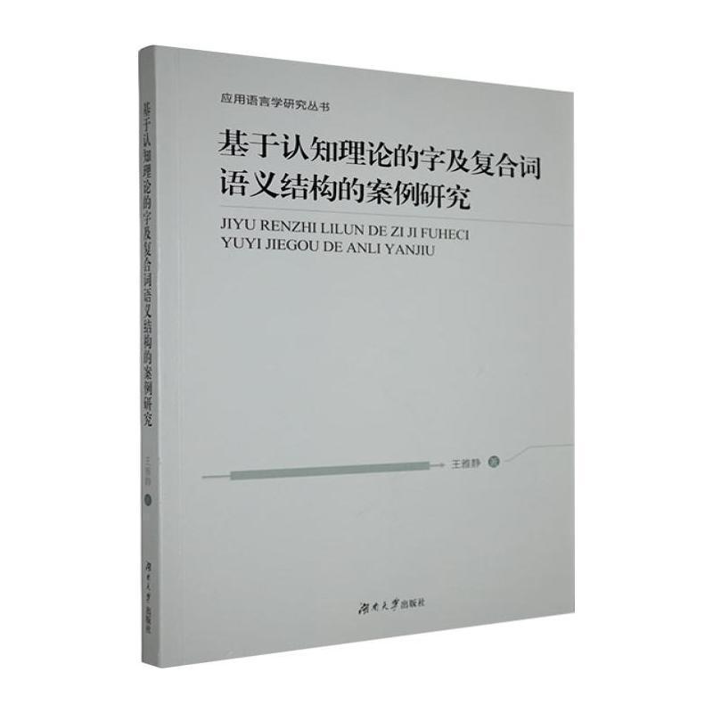 基于认知理论的字及复合词语义结构的案例研究