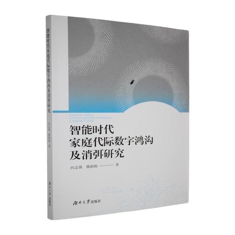 智能时代家庭代际数字鸿沟及消弭研究