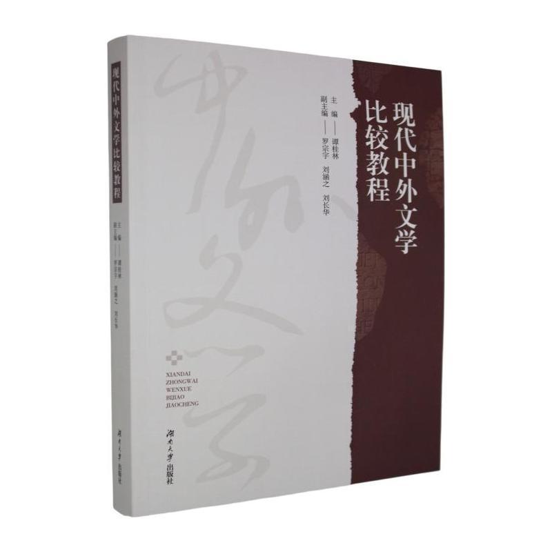 现代中外文学比较教程