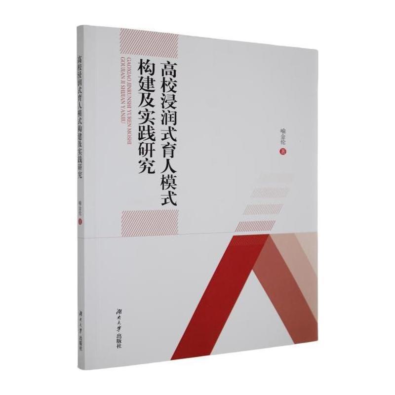 高校浸润式育人模式构建及实践研究