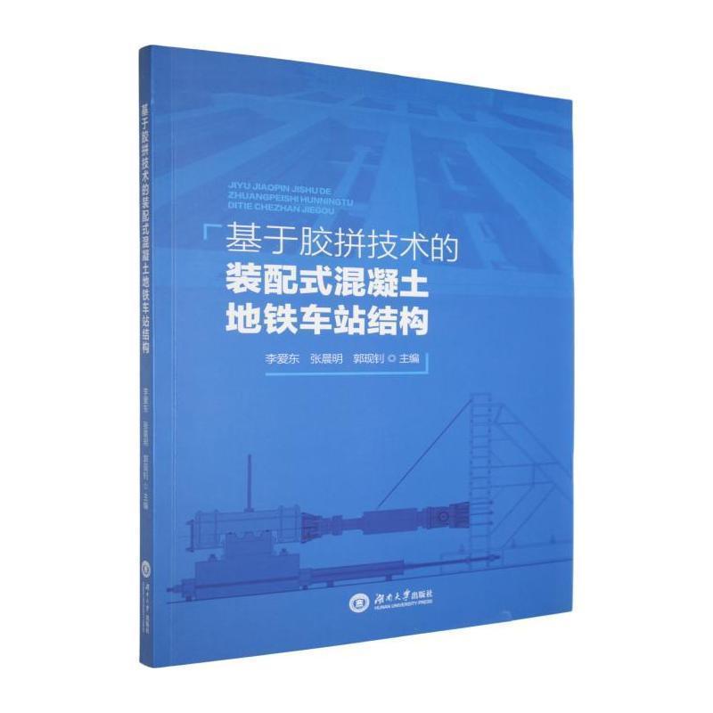 基于胶拼技术的装配式混凝土地铁车站结构