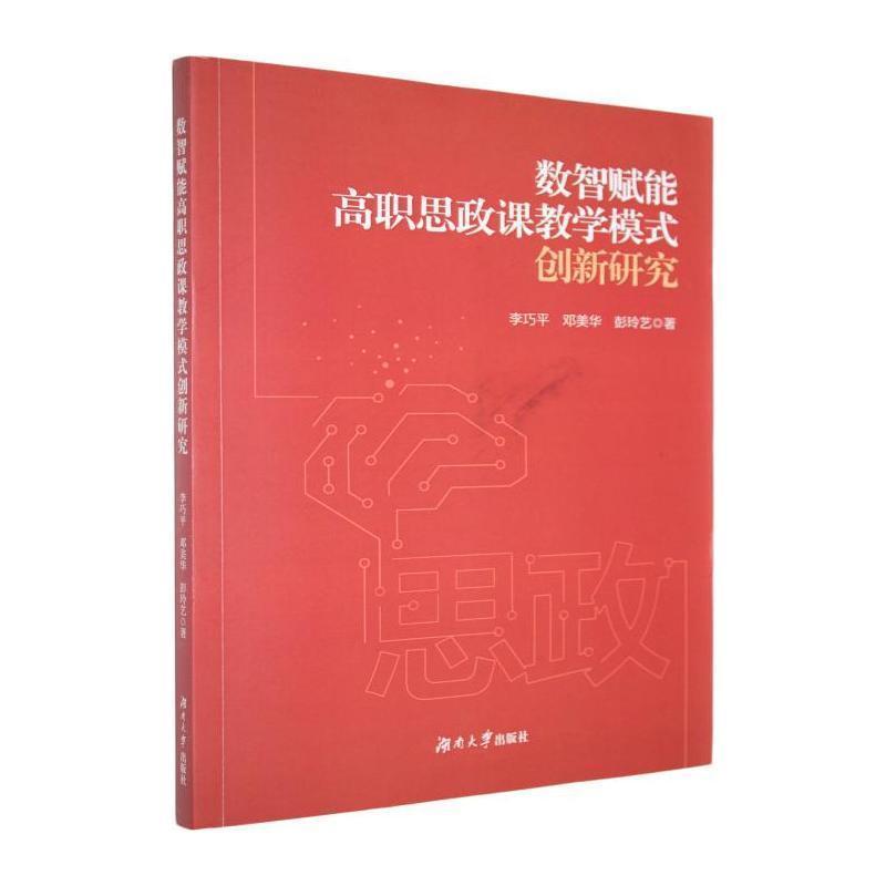 数智赋能高职思政课教学模式创新研究