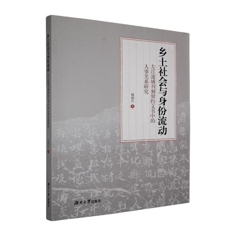 乡土社会与身份流动—左江流域刊刻契约文书中的人事关系研究: