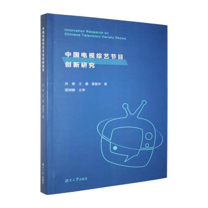 中国电视综艺节目创新研究