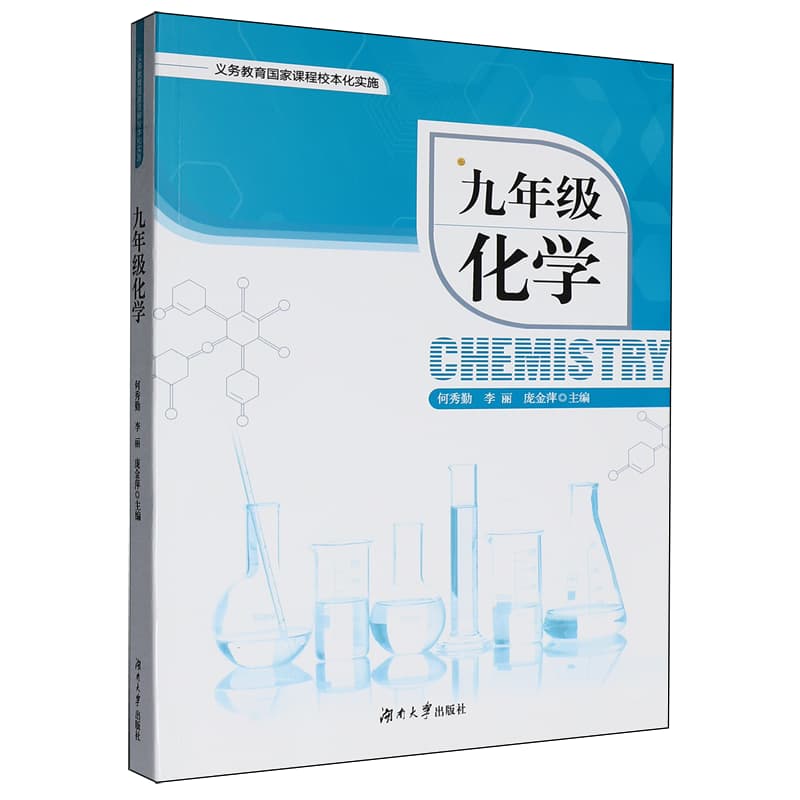 义务教育国家课程校本化实施九年级化学