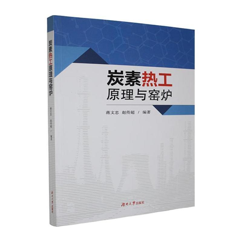 炭素热工原理与窑炉