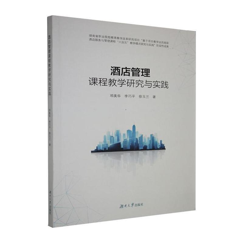 酒店管理课程教学研究与实践