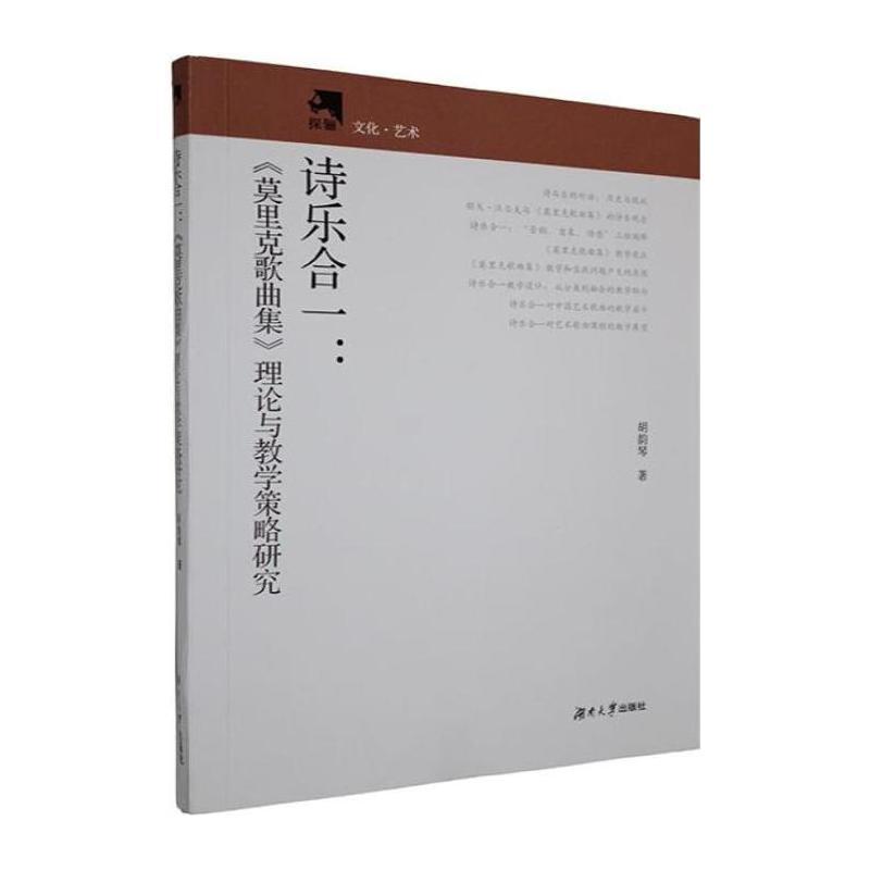 诗乐合一—《莫里克歌曲集》理论与教学策略研究: