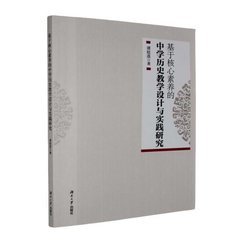 基于核心素养的中学历史教学设计与实践研究