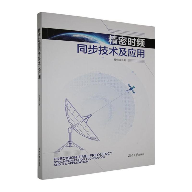 精密时频同步技术及应用