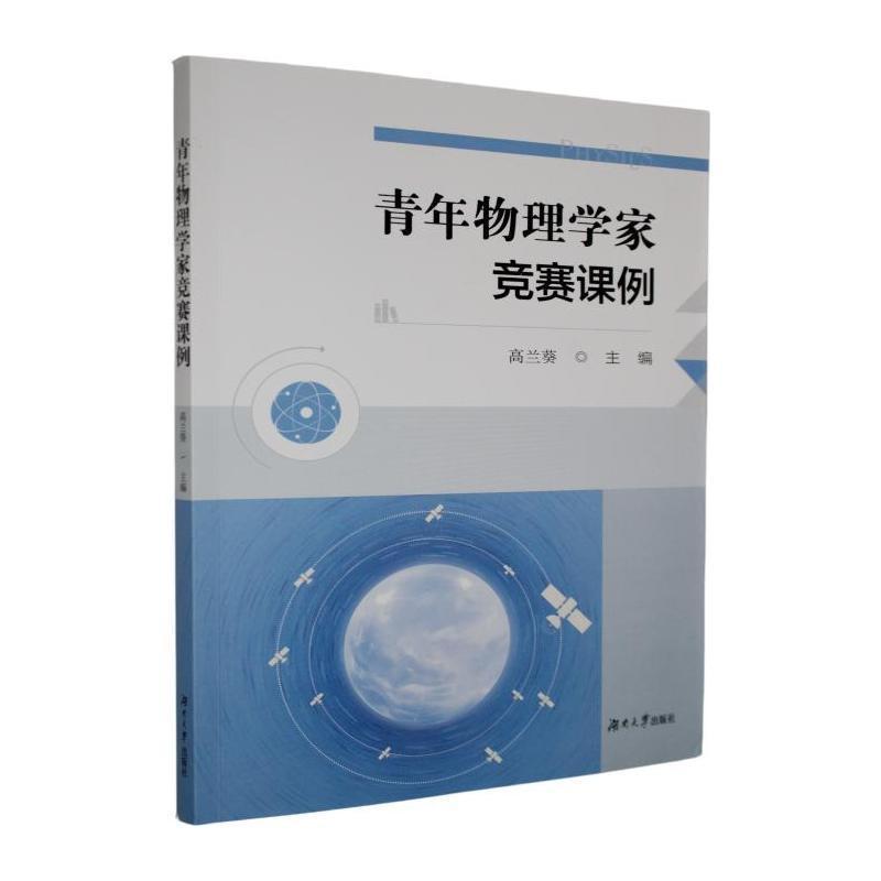 青年物理学家竞赛课例