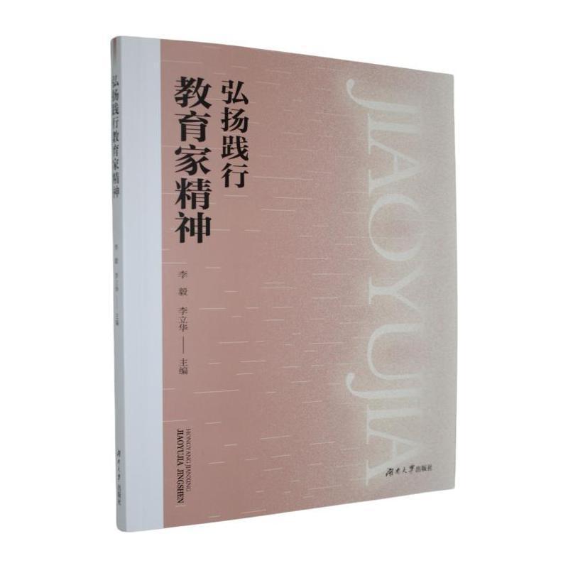 弘扬践行教育家精神
