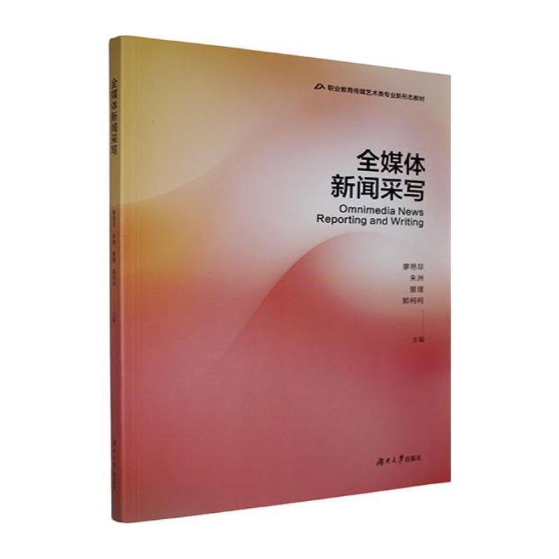 全媒体新闻采写