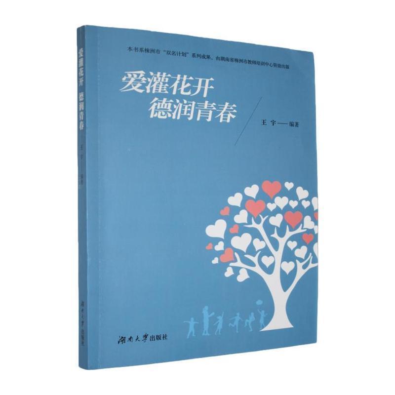 爱灌花开 德润青春