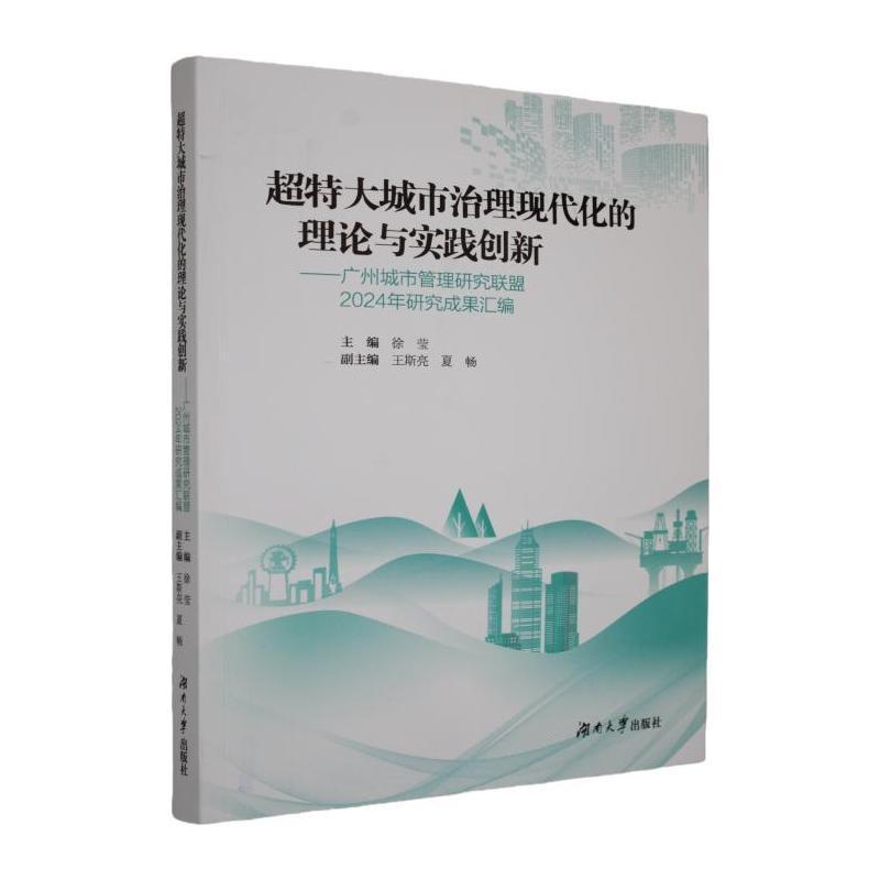 超特大城市治理现代化的理论与实践创新—广州城市管理研究联盟2024年研究成果汇编: