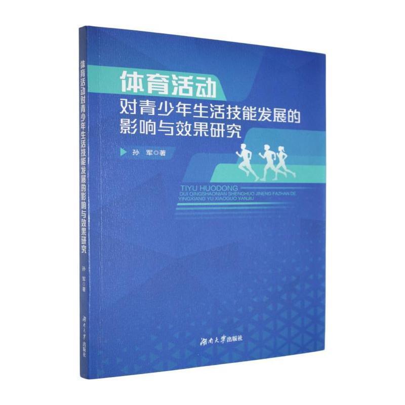 体育活动对青少年生活技能发展的影响与效果研究