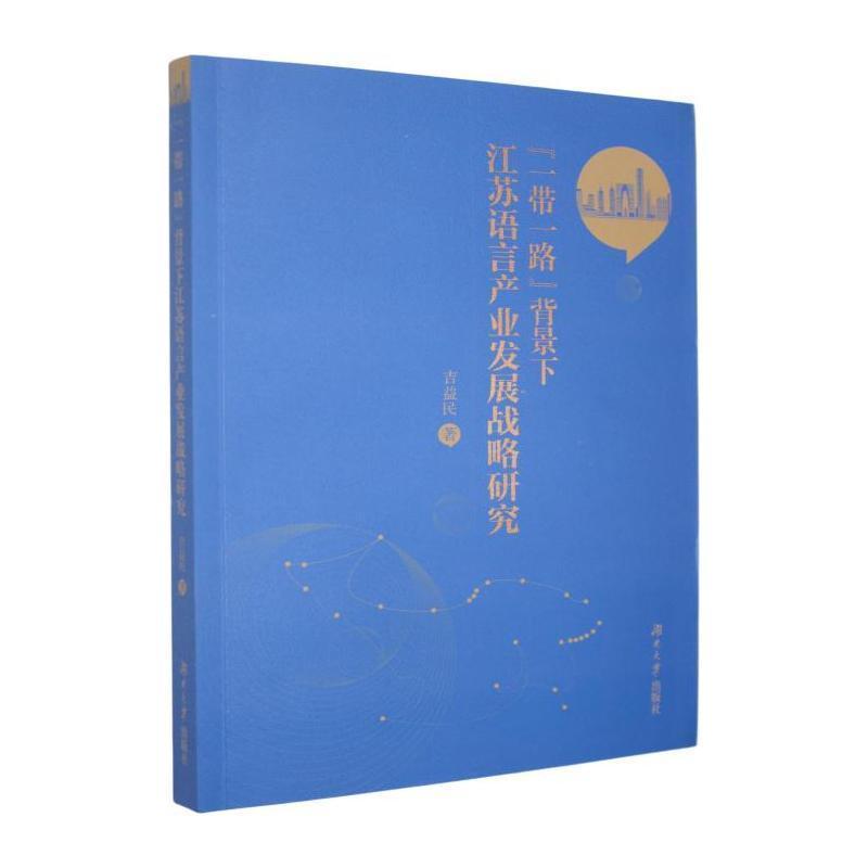 “一带一路”背景下江苏语言产业发展战略研究