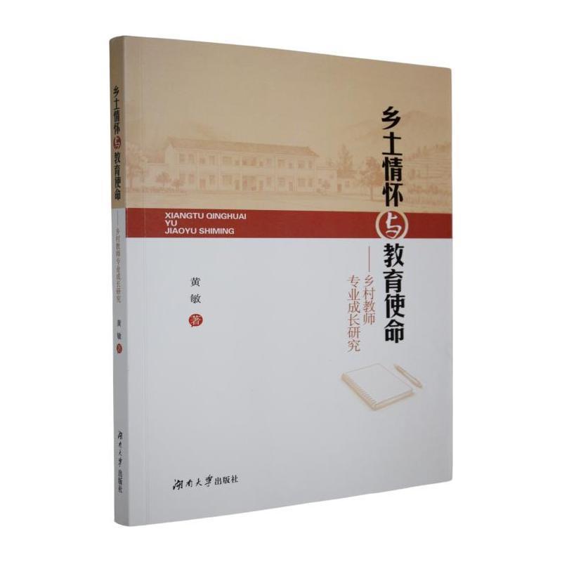 乡土情怀与教育使命—乡村教师专业成长研究: