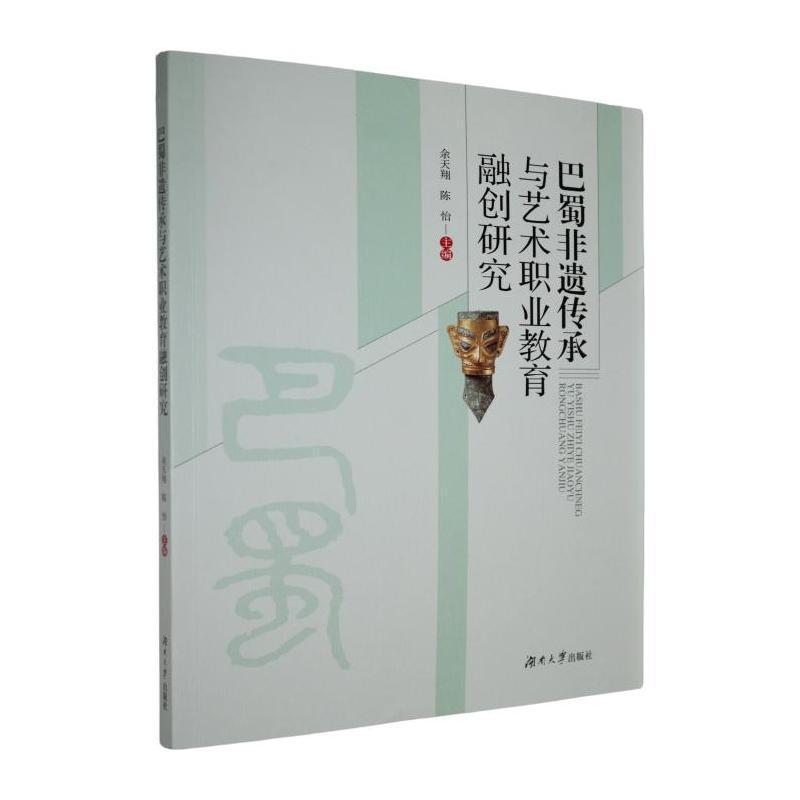 巴蜀非遗传承与艺术职业教育融创研究