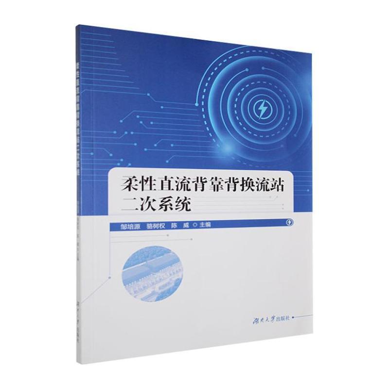 柔性直流背靠背换流站二次系统