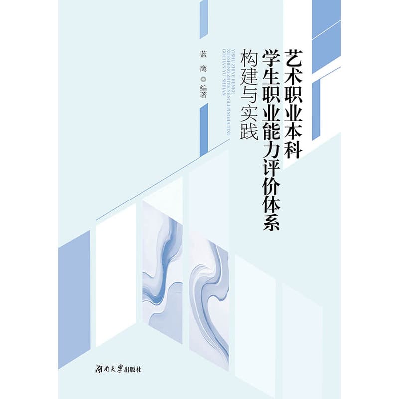 艺术职业本科学生职业能力评价体系构建与实践