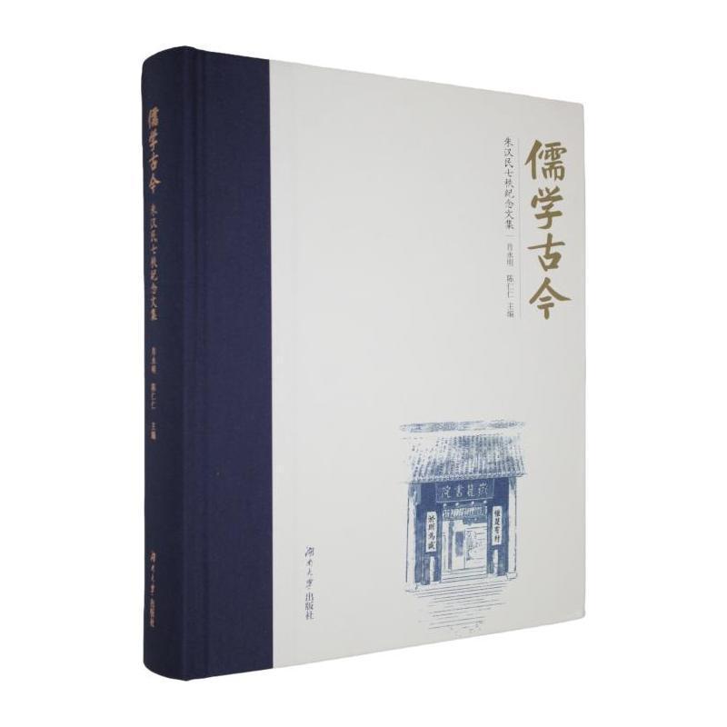 儒学古今—朱汉民七秩纪念文集: