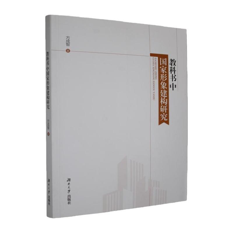 教科书中国家形象建构研究