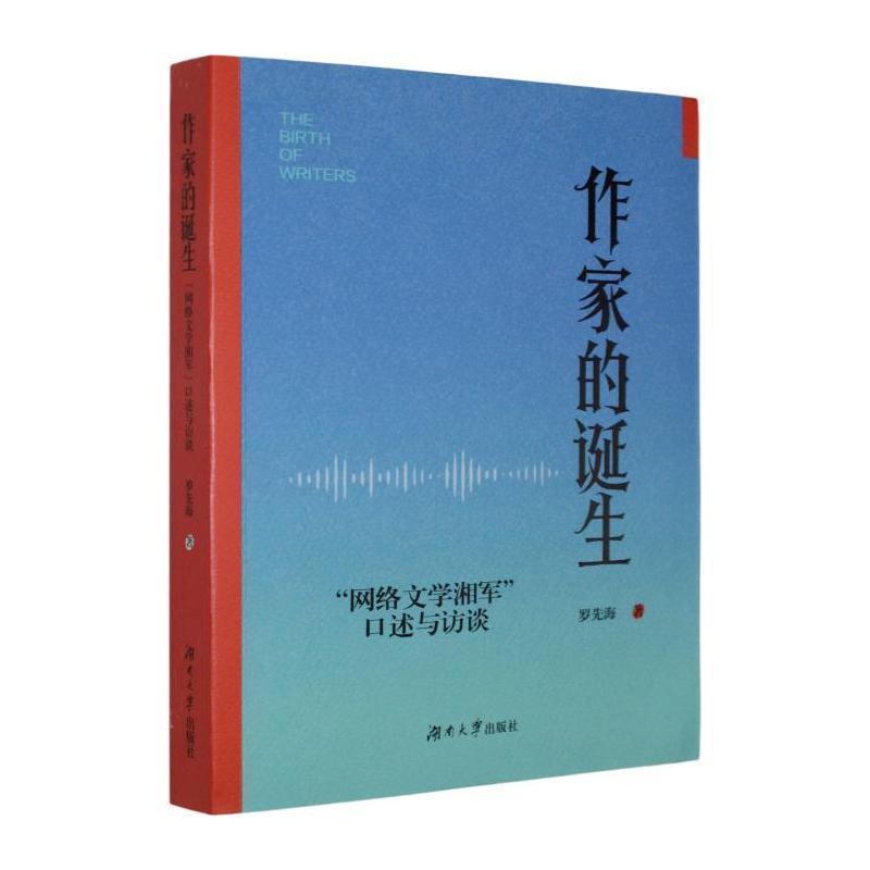 作家的诞生—“网络文学湘军”口述与访谈