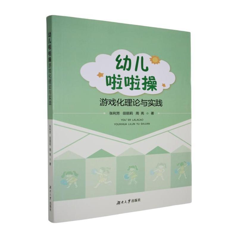 幼儿啦啦操游戏化理论与实践
